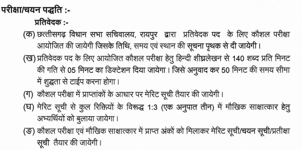 Selection Procedure For CG Vidhansabha Reporter Recruitment 2020